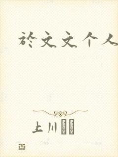 于文文个人简历