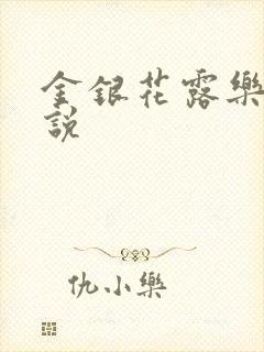 金银花露乐可小说