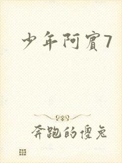 少年阿宾7