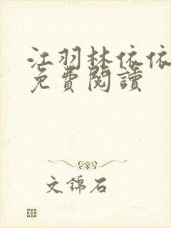 江羽林依依小说免费阅读