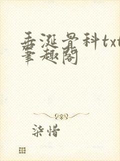 垂涎骨科txt笔趣阁