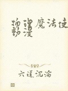 物理魔法使马修动漫