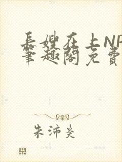 长嫂在上NPC笔趣阁免费阅读