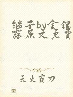 继子by金银花露原文免费阅读