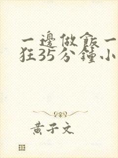 一边做饭一边躁狂35分钟小说