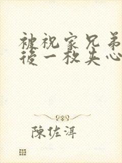 被祝家兄弟共享后一枚夹心饼