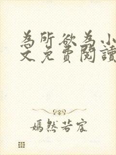 为所欲为小说全文免费阅读笔趣