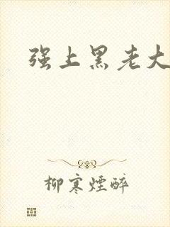 强上黑老大