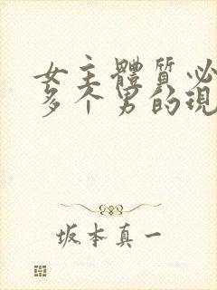 女主体质必须和多个男的现代