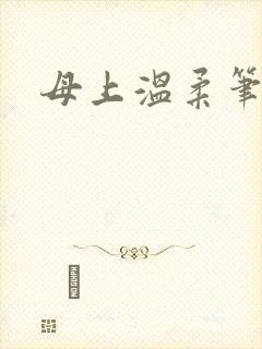 母上温柔笔趣阁