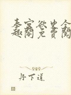 奉宫欲史全文笔趣阁免费阅读