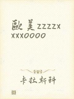 欧美zzzzxxxxoooo