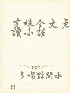 有姝全文免费阅读小说