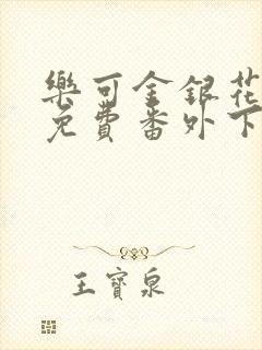 乐可金银花全文免费番外下载