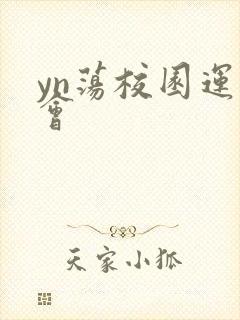 yn荡校园运动会