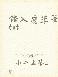 锋入鹿茸笔趣阁txt