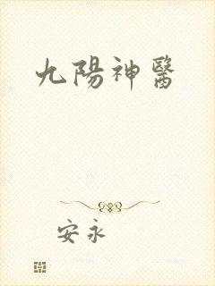 九阳神医