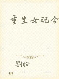 重生女配合欢仙