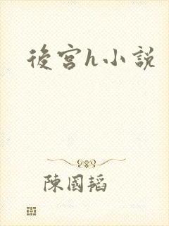 后宫h小说
