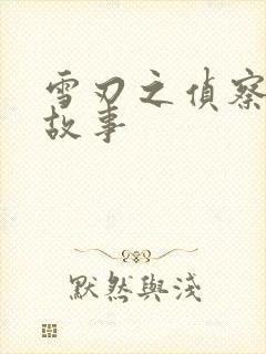 雪刃之侦察兵的故事