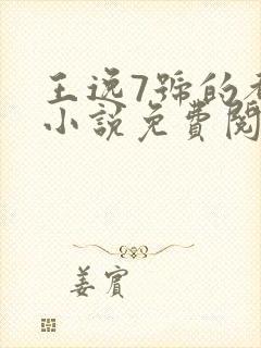 王逸7号的都市小说免费阅读