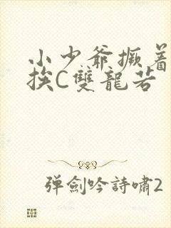 小少爷撅着屁股挨C双龙若