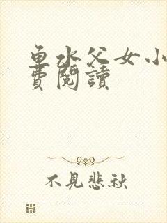 鱼水父女小说免费阅读