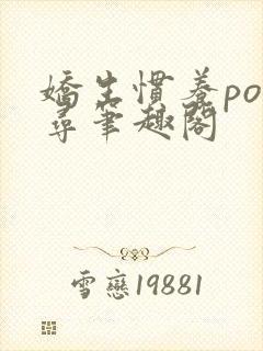 娇生惯养po归寻笔趣阁