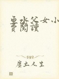 鱼水父女小说免费阅读