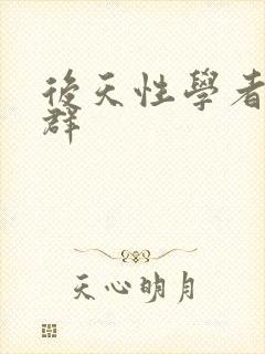 后天性学者症候群