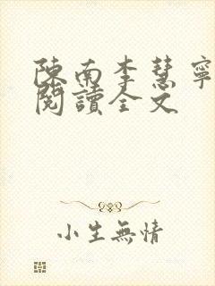 陈南李慧宁免费阅读全文