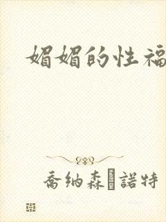 媚媚的性福生活