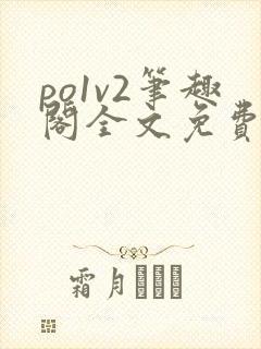 po1v2笔趣阁全文免费阅读