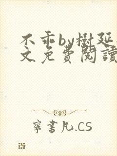 不乖by树延全文免费阅读笔趣阁