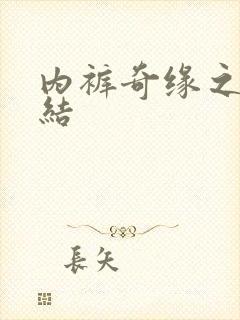 内裤奇缘之大团结