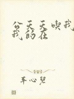 公天天吃我奶躁我的在