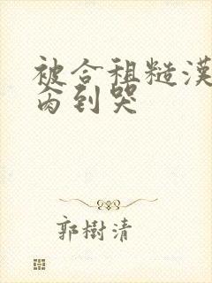 被合租糙汉室友肏到哭