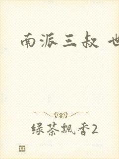 南派三叔 世界