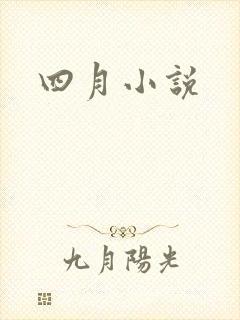 四月小说