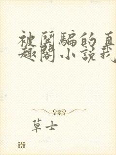 被哄骗的直男笔趣阁小说我好困哦