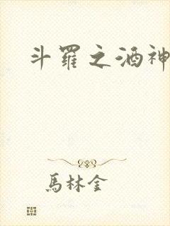 斗罗之酒神
