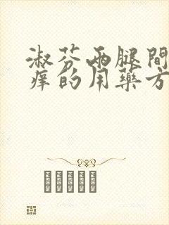 淑芬两腿间又痒痒的用药方法