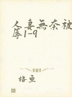 人妻无奈被迫屈辱1-9