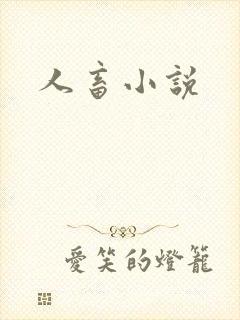 人畜小说