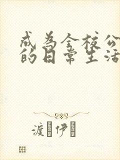 成为全校公交车的日常生活南颜兮