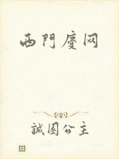 西门庆网