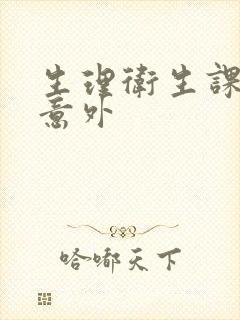 生理卫生课上的意外