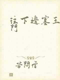 往下边塞玉器出门