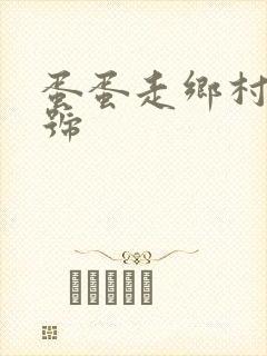 蛋蛋走乡村百家号