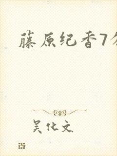 藤原纪香7分钟